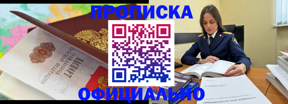 купить прописку в Десногорске